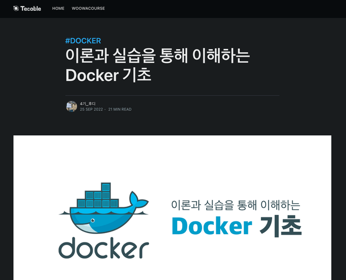 테코블에 올라온 '이론과 실습을 통해 이해하는 Docker 기초'