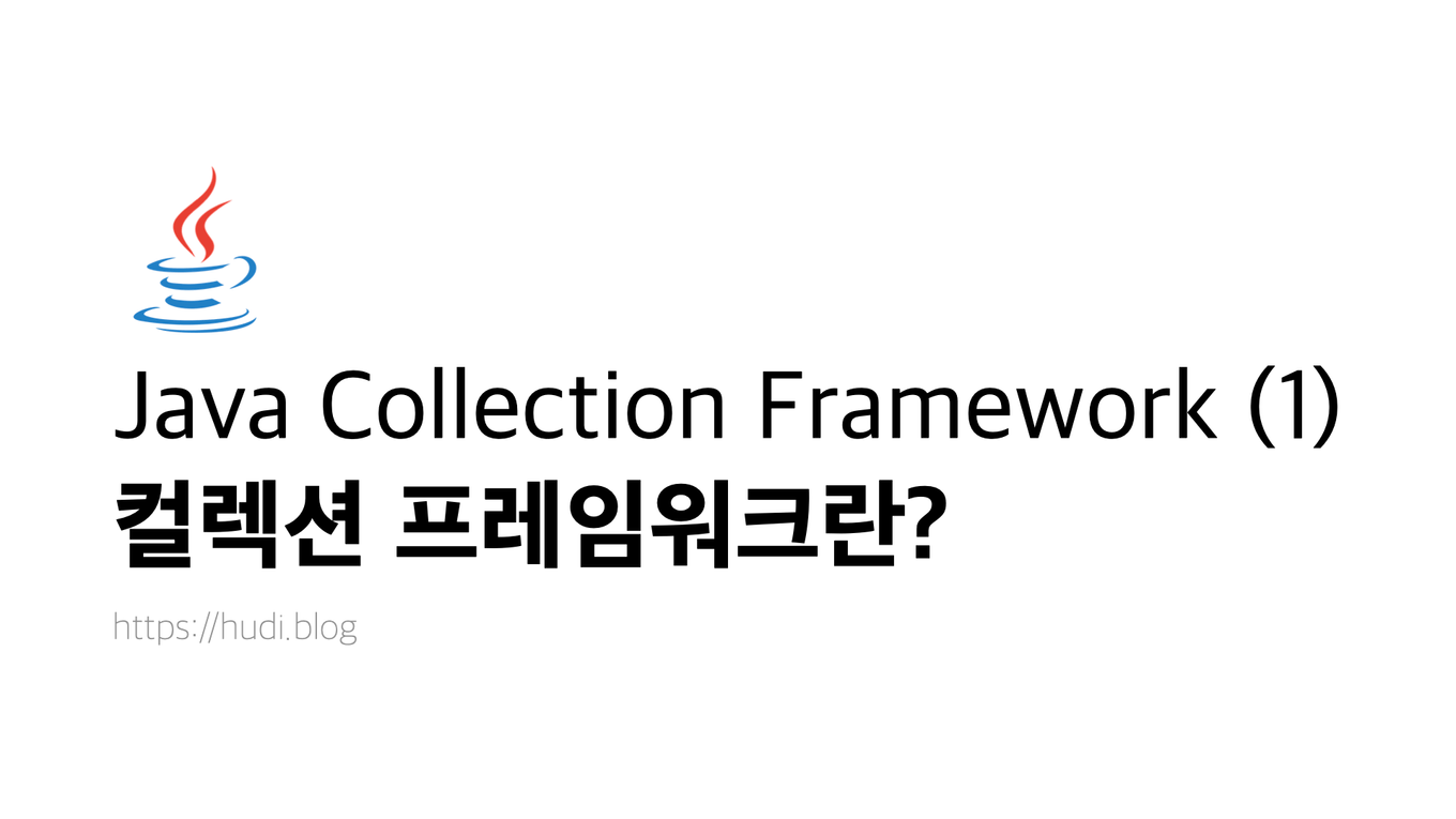 JAVA Collection Framework (1) 컬렉션 프레임워크란?